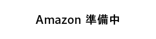Amazon準備中