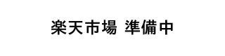 楽天準備中